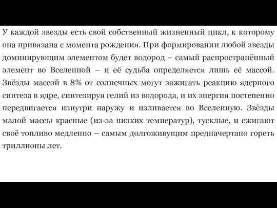 У каждой звезды есть свой собственный жизненный цикл, к которому она