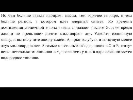 Но чем больше звезда набирает массы, тем горячее её ядро, и