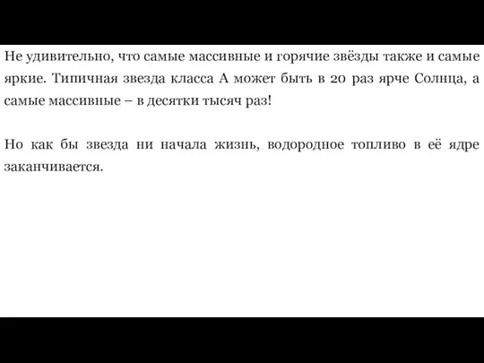 Не удивительно, что самые массивные и горячие звёзды также и самые