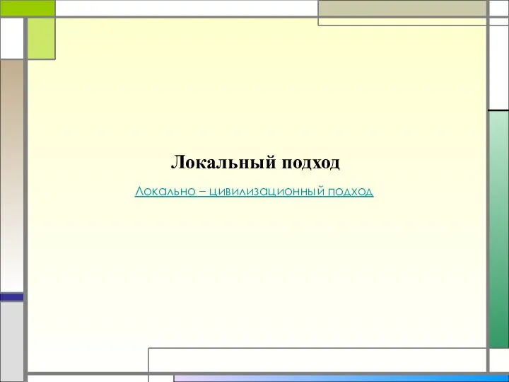 Локальный подход Локально – цивилизационный подход