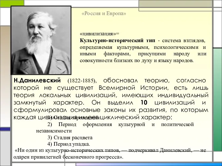 Н.Данилевский (1822-1885), обосновал теорию, согласно которой не существует Всемирной Истории, есть