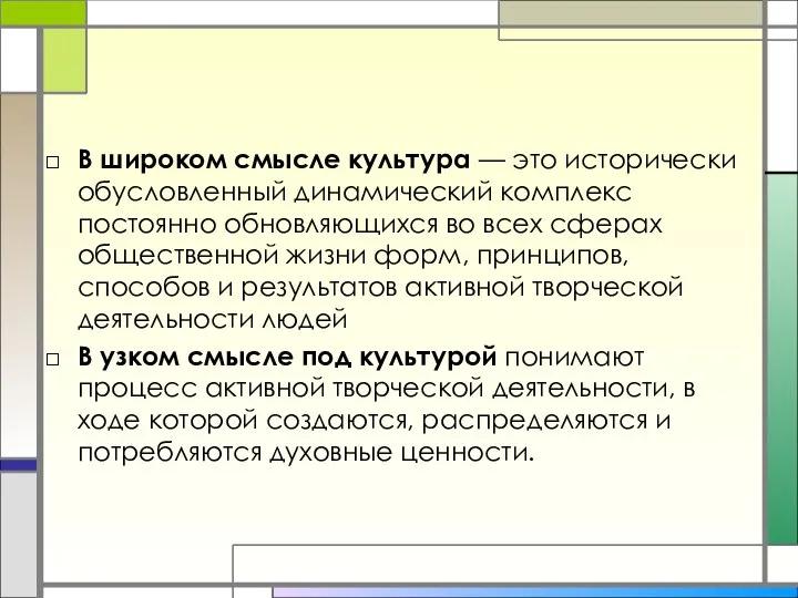 В широком смысле культура — это исторически обусловленный динамический комплекс постоянно