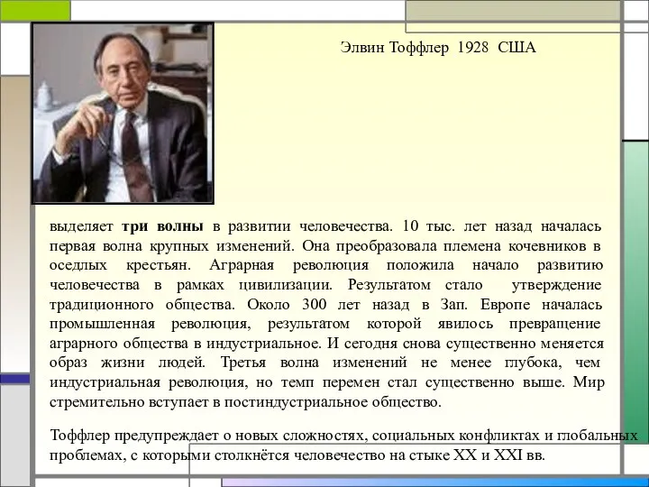 Элвин Тоффлер 1928 США выделяет три волны в развитии человечества. 10