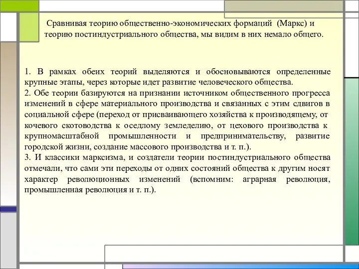 Сравнивая теорию общественно-экономических формаций (Маркс) и теорию постиндустриального общества, мы видим