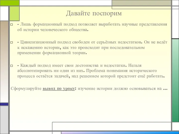 Давайте поспорим - Лишь формационный подход позволяет выработать научные представления об