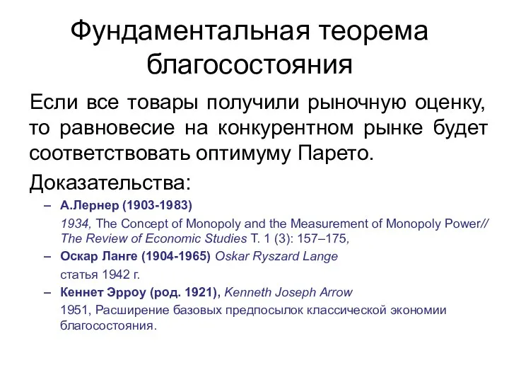 Если все товары получили рыночную оценку, то равновесие на конкурентном рынке