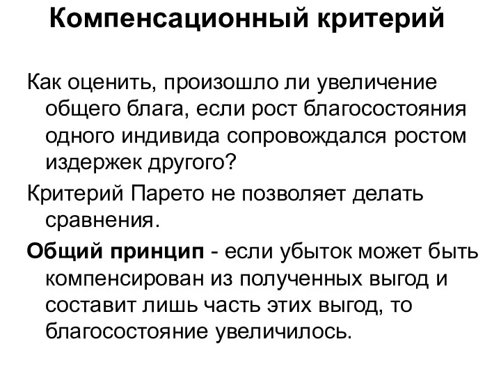 Компенсационный критерий Как оценить, произошло ли увеличение общего блага, если рост