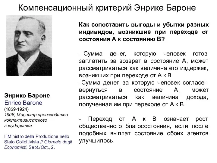 Компенсационный критерий Энрике Бароне Энрико Бароне Enrico Barone (1859-1924) 1908, Министр