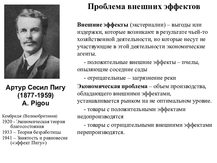 Проблема внешних эффектов Внешние эффекты (экстерналии) – выгоды или издержки, которые