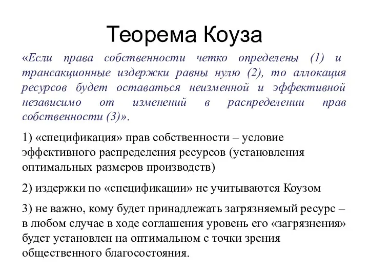 Теорема Коуза «Если права собственности четко определены (1) и трансакционные издержки