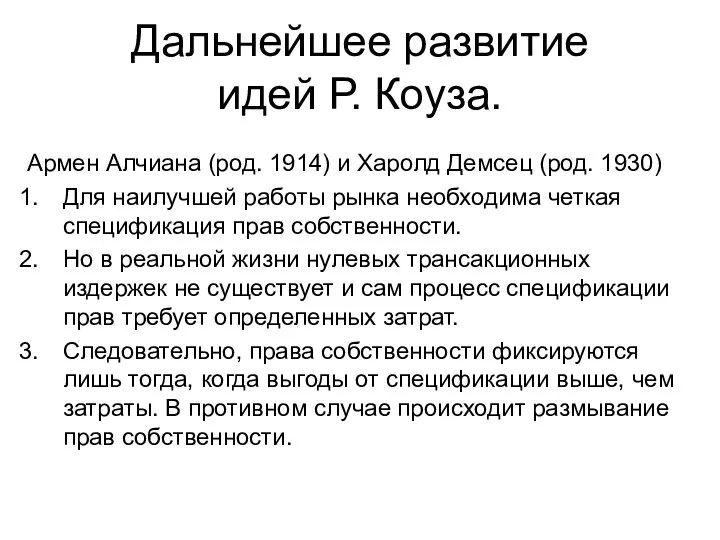 Дальнейшее развитие идей Р. Коуза. Армен Алчиана (род. 1914) и Харолд