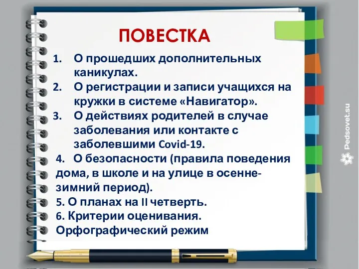 ПОВЕСТКА О прошедших дополнительных каникулах. О регистрации и записи учащихся на