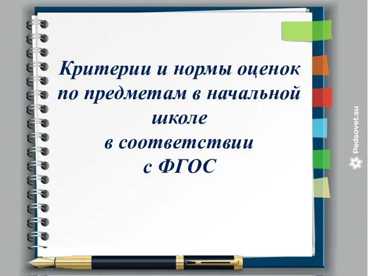 Критерии и нормы оценок по предметам в начальной школе в соответствии с ФГОС