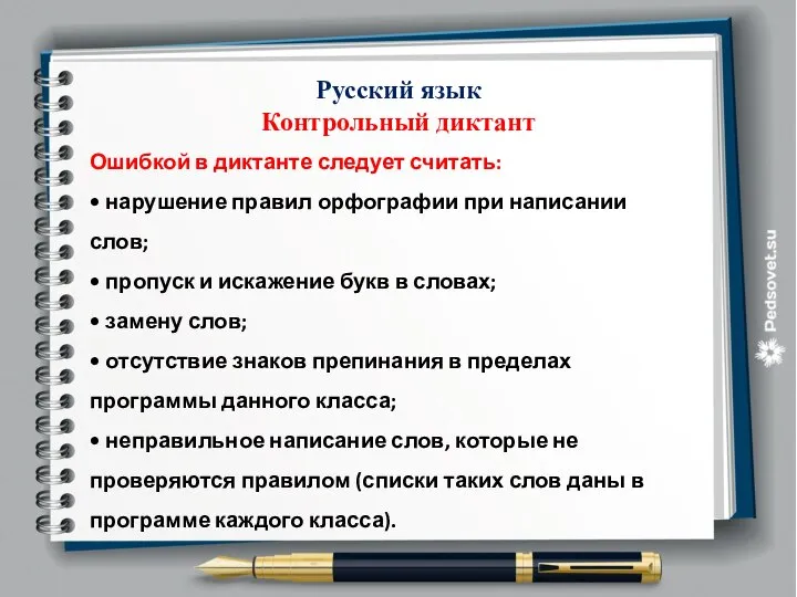 Ошибкой в диктанте следует считать: • нарушение правил орфографии при написании