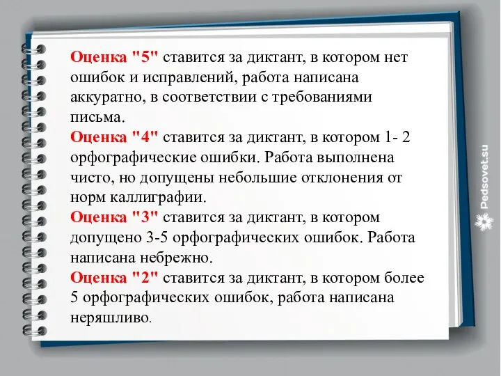 Оценка "5" ставится за диктант, в котором нет ошибок и исправлений,