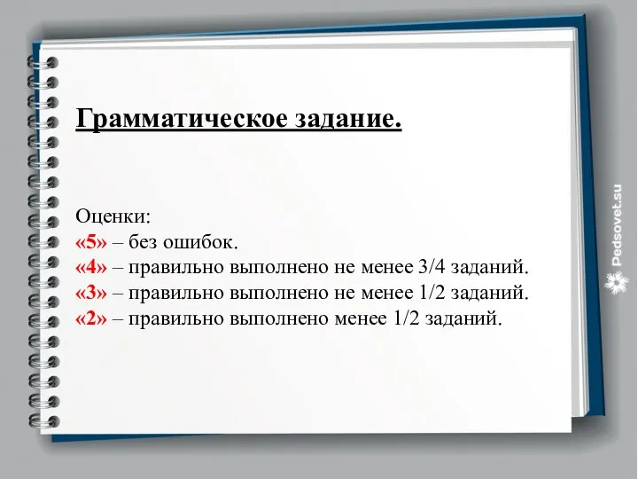 Грамматическое задание. Оценки: «5» – без ошибок. «4» – правильно выполнено