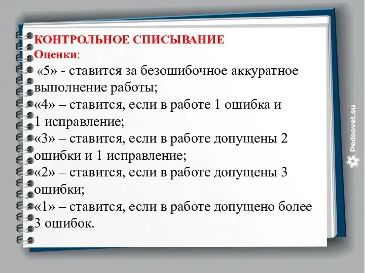 КОНТРОЛЬНОЕ СПИСЫВАНИЕ Оценки: «5» - ставится за безошибочное аккуратное выполнение работы;