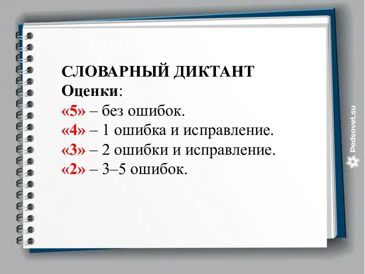 СЛОВАРНЫЙ ДИКТАНТ Оценки: «5» – без ошибок. «4» – 1 ошибка