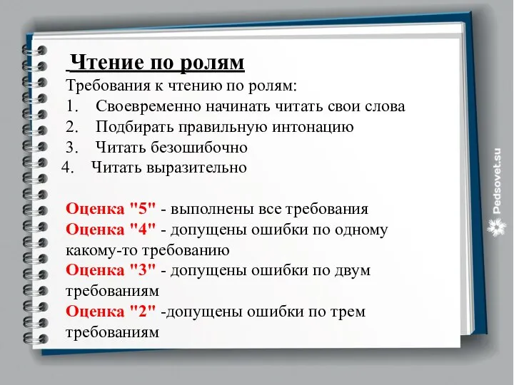 Чтение по ролям Требования к чтению по ролям: 1. Своевременно начинать