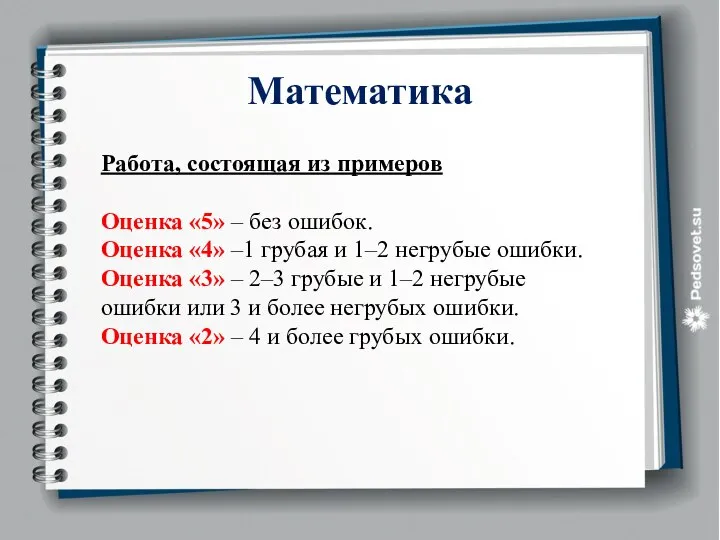 Математика Работа, состоящая из примеров Оценка «5» – без ошибок. Оценка