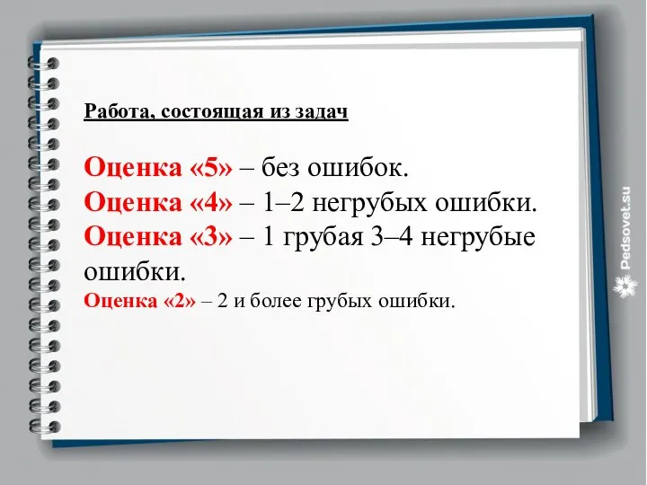 Работа, состоящая из задач Оценка «5» – без ошибок. Оценка «4»