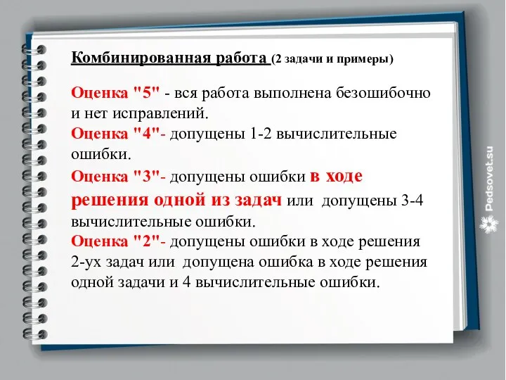 Комбинированная работа (2 задачи и примеры) Оценка "5" - вся работа