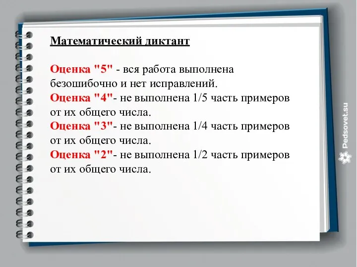 Математический диктант Оценка "5" - вся работа выполнена безошибочно и нет