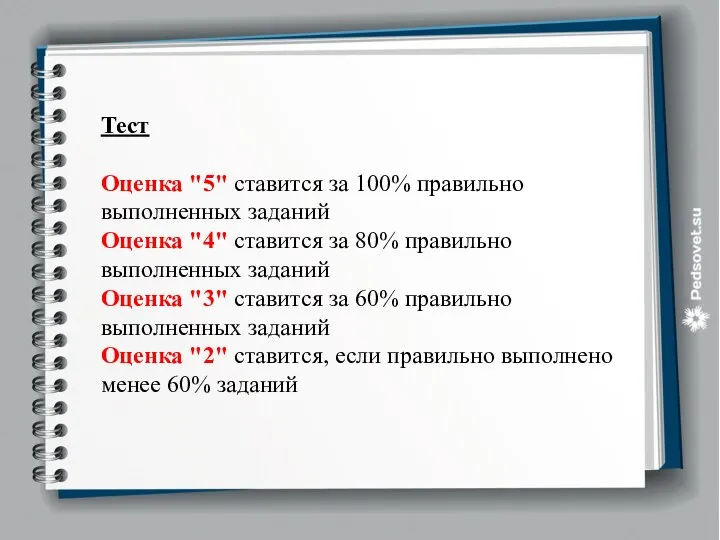 Тест Оценка "5" ставится за 100% правильно выполненных заданий Оценка "4"