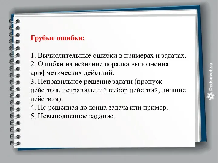 Грубые ошибки: 1. Вычислительные ошибки в примерах и задачах. 2. Ошибки