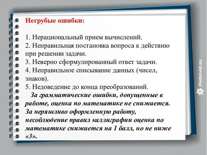 Негрубые ошибки: 1. Нерациональный прием вычислений. 2. Неправильная постановка вопроса к