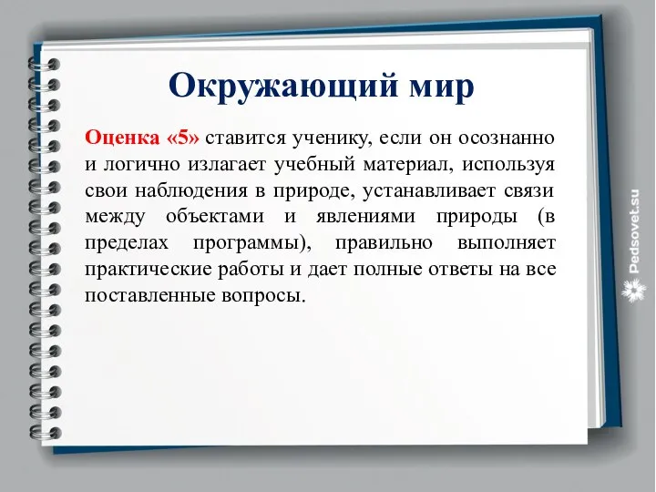 Окружающий мир Оценка «5» ставится ученику, если он осознанно и логично