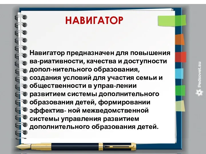 НАВИГАТОР Навигатор предназначен для повышения ва-риативности, качества и доступности допол-нительного образования,