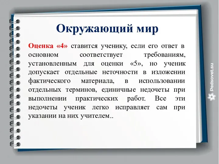 Окружающий мир Оценка «4» ставится ученику, если его ответ в основном