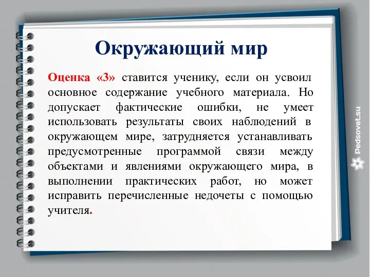 Окружающий мир Оценка «3» ставится ученику, если он усвоил основное содержание