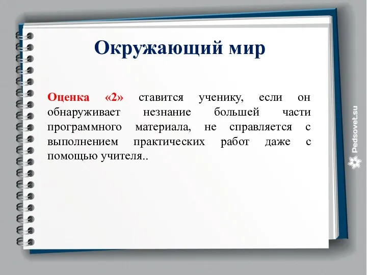 Окружающий мир Оценка «2» ставится ученику, если он обнаруживает незнание большей