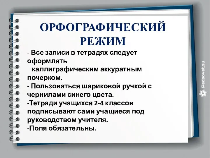 ОРФОГРАФИЧЕСКИЙ РЕЖИМ - Все записи в тетрадях следует оформлять каллиграфическим аккуратным