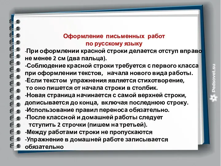 Оформление письменных работ по русскому языку -При оформлении красной строки делается