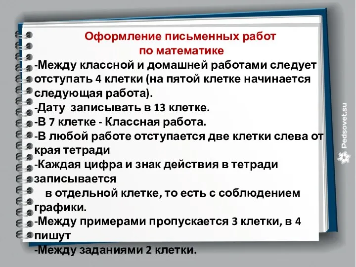 Оформление письменных работ по математике -Между классной и домашней работами следует