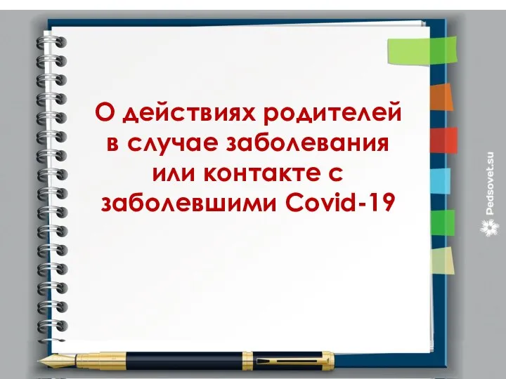 О действиях родителей в случае заболевания или контакте с заболевшими Covid-19