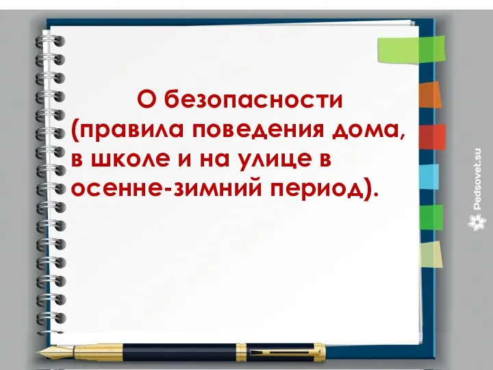 О безопасности (правила поведения дома, в школе и на улице в осенне-зимний период).