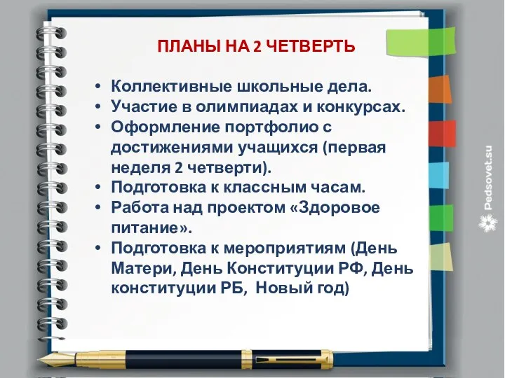 ПЛАНЫ НА 2 ЧЕТВЕРТЬ Коллективные школьные дела. Участие в олимпиадах и