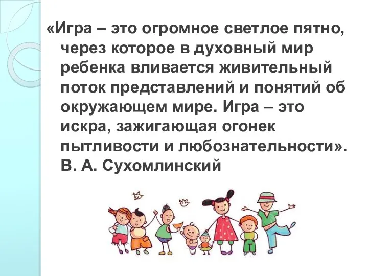 «Игра – это огромное светлое пятно, через которое в духовный мир