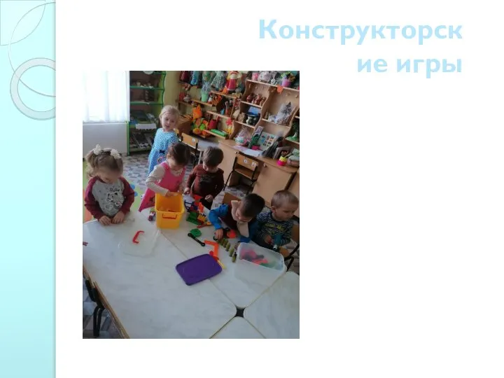 Конструкторские игры