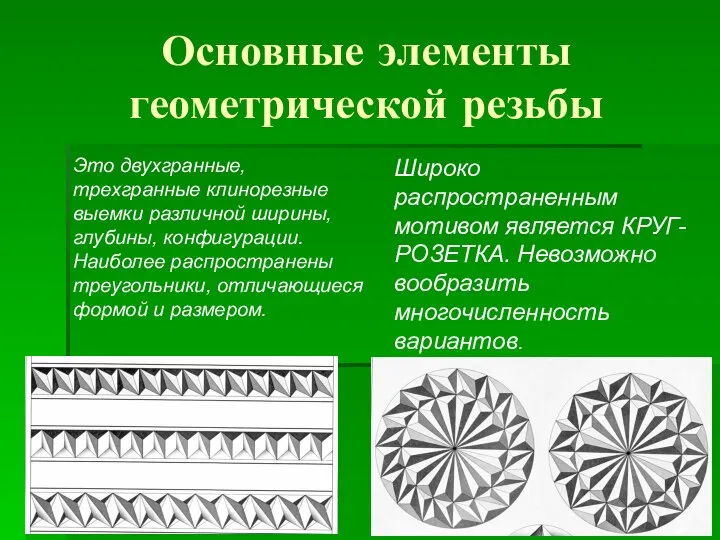 Основные элементы геометрической резьбы Это двухгранные, трехгранные клинорезные выемки различной ширины,