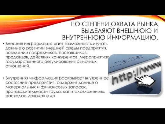 ПО СТЕПЕНИ ОХВАТА РЫНКА ВЫДЕЛЯЮТ ВНЕШНЮЮ И ВНУТРЕННЮЮ ИНФОРМАЦИЮ. Внешняя информация