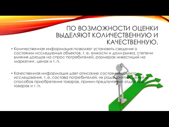 ПО ВОЗМОЖНОСТИ ОЦЕНКИ ВЫДЕЛЯЮТ КОЛИЧЕСТВЕННУЮ И КАЧЕСТВЕННУЮ. Количественная информация позволяет установить