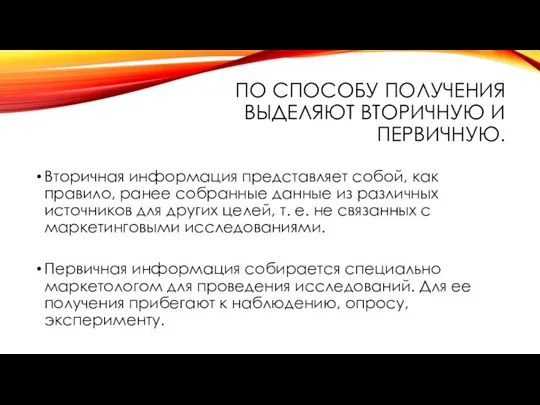 ПО СПОСОБУ ПОЛУЧЕНИЯ ВЫДЕЛЯЮТ ВТОРИЧНУЮ И ПЕРВИЧНУЮ. Вторичная информация представляет собой,