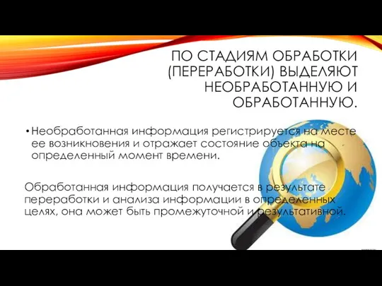 ПО СТАДИЯМ ОБРАБОТКИ (ПЕРЕРАБОТКИ) ВЫДЕЛЯЮТ НЕОБРАБОТАННУЮ И ОБРАБОТАННУЮ. Необработанная информация регистрируется