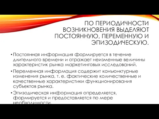 ПО ПЕРИОДИЧНОСТИ ВОЗНИКНОВЕНИЯ ВЫДЕЛЯЮТ ПОСТОЯННУЮ, ПЕРЕМЕННУЮ И ЭПИЗОДИЧЕСКУЮ. Постоянная информация формируется