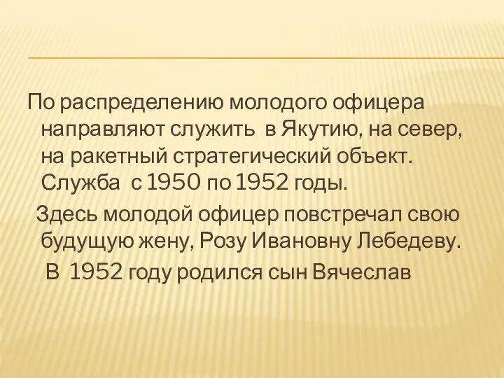 По распределению молодого офицера направляют служить в Якутию, на север, на